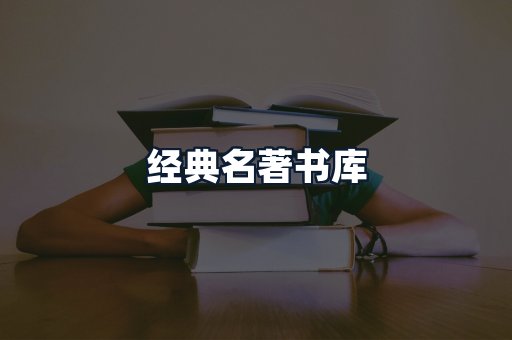 经典名著书库