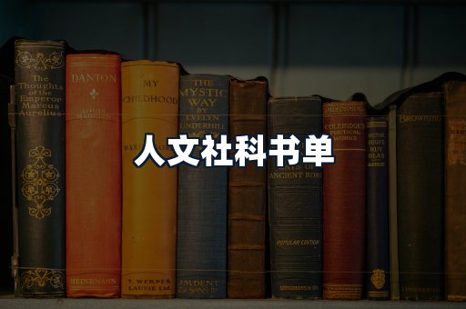 人文社科书单